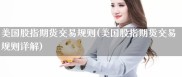 美国股指期货一手多少钱？一文详解其合约价值与交易示例