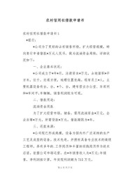 农村信用社借款申请书范文（通用12篇），建房资金申请你了解吗？