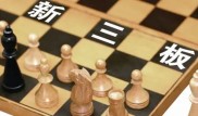 上期详析新三板层级等，这期聊投资新三板的注意事项及利弊