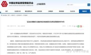 融券 证监会回应转融通相关问题：自媒体误读，实际余额下降