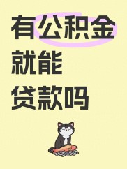 公积金贷款买房暗藏这些门槛？实用攻略一次说清