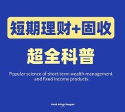 短期个人理财产品介绍，含定义、分类及优势