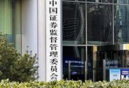 1月28日证监会加强融券业务监管，影响90只股票转融券？