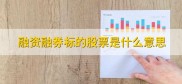 融资融券标的股票解析：交易机制、六大风险与投资策略全指南