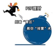 安徽p2p理财风险大 资金安全没保障