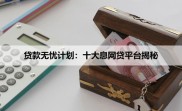 网贷平台哪家好？十大靠谱低息易出款平台推荐