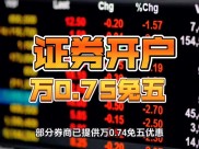 股票开户佣金低至万1，哪里开户最划算？