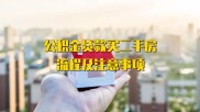 公积金贷款买二手房的流程及注意事项，你了解多少？