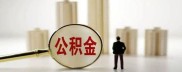央行下调房贷利率受关注，公积金买房贷款能提前还吗？附流程