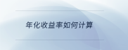 贷款收益率怎么算？掌握这个公式，3分钟搞明白