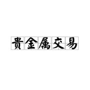 天津贵金属交易所开户前必看：高风险高杠杆，亏钱可能很快