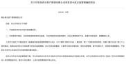 青岛两家私募违规出借账户为场外配资提供便利 各被罚款30万元