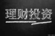 购买银行理财产品有哪些风险？如何根据自身情况选择？