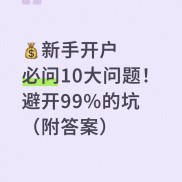 股票开户必问10大问题：避开佣金陷阱、识别正规平台，资金安全第一