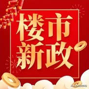 上海 2 月 26 日楼市新政：公积金额度上调，买房更轻松