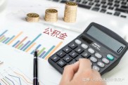 临汾公积金装修贷款条件流程 轻松装修省钱