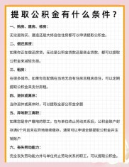 重庆住房公积金提取全攻略：条件、资料及流程你知道吗？