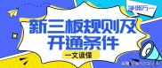 新三板交易规则全解析：一般与大宗交易规则要点