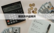 广东期货开户：个性化投资计划，轻松入门