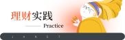 每月一期「财富规划案例」：静闲妈妈单职工家庭财富规划之路