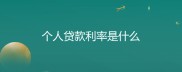 个人贷款利率怎么算？不同贷款差别大