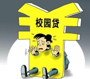 校园贷陷阱多！培训贷学习贷回租贷危害全解析