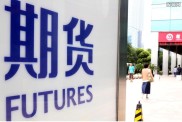 中金所调整股指期货交易安排，含手续费标准等多项内容