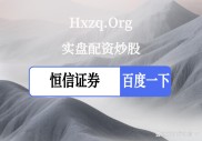 股票配资平台哪个好？P2P配资风险高，新手避坑必看