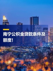 南宁公积金新政：异地缴存也能贷款买房，额度利率和本地一样
