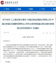 三部门联合发布科创板两融规则，明确转融券业务权益补偿要点
