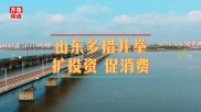 山东省农信联社发力！为经济企稳回升贡献农商力量，利率降至历史最低