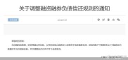 头部券商调整融资融券负债偿还规则，自1月15日起生效