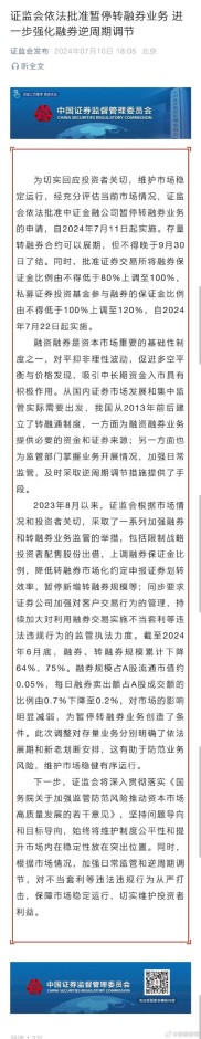证监会批准暂停转融券业务，上调融券保证金比例，于7月实施