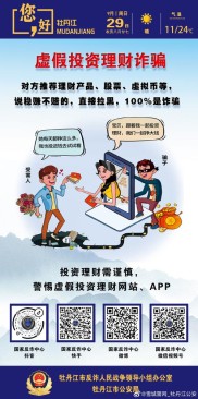 收入与理财意识提升，警惕虚假投资理财平台诈骗