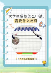 大学生休学创业贷款：助力梦想，利弊几何？