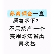 股票开户佣金咋回事？教你算明白账，轻松降佣省钱