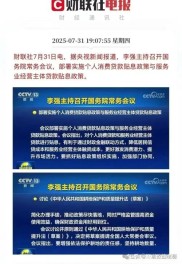 7月31日国务院常务会议部署两项贴息政策，释放啥信号？