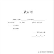 工资收入证明怎么开？格式、盖章要求及注意事项全解析