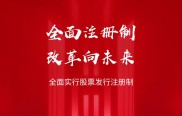全面实行股票发行注册制，中证金融发布转融通新规有何影响？