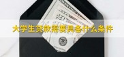 高校大学生贷款条件是什么？贷款资金冻结还能提现吗？