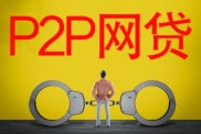 P2P理财是什么？新手如何选安全产品
