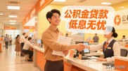 想申请高额度低利息信用贷款？公积金贷款条件你知道吗？