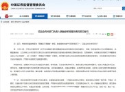 媒体报道券商落地限售股不得融券新规，证监会作何评价？