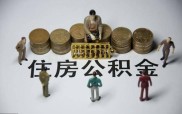 夫妻共同公积金贷款优势、所需材料及主贷人选择要点