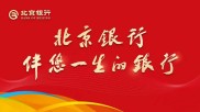 北京银行理财产品种类多，购买前先明确目标与风险承受力