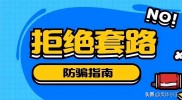 警惕！揭秘股票配资骗局，远离2026非正规配资平台