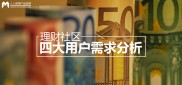 理财社区运营有门道！内容导向类社区重点在哪？