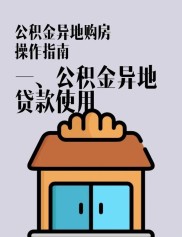 异地公积金可以贷款买房吗？一文说清申请条件和注意事项