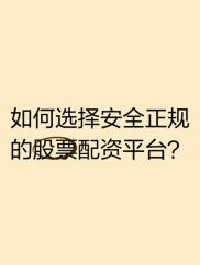 2023年正规股票网上配资指南，解析十大安全配资平台