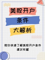 大陆居民如何开通美股账户？这些资讯请收好